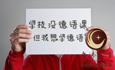 南寧青秀區(qū)哪里有德語培訓(xùn)？